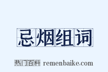 忌烟组词是什么意思的图片